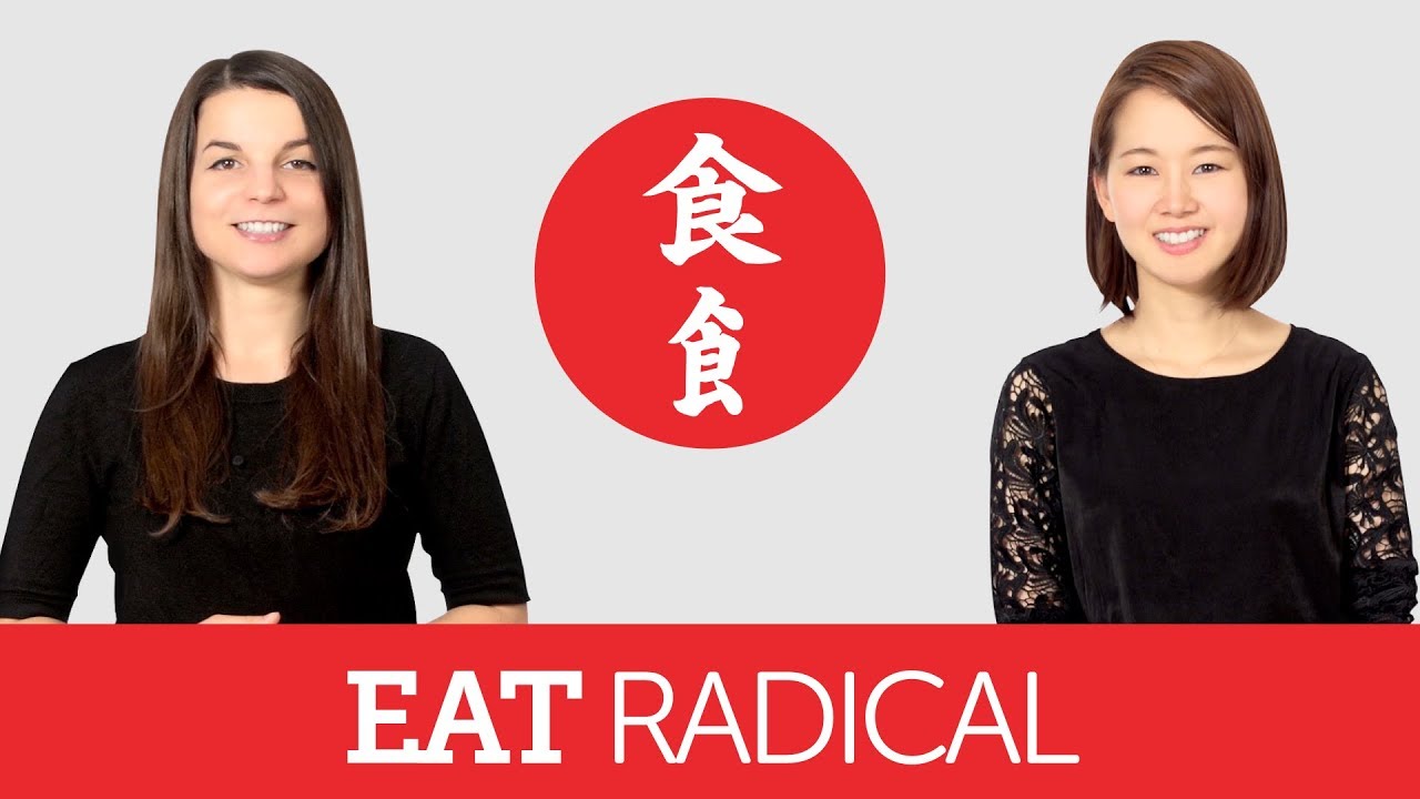 Introduction to Japanese Kanji - Eat Radical 食/飠