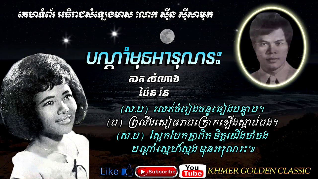 បណ្តាំមុនអរុណរះ  Bondam Mun Arus Reas --Tat Somnang & Pen Ron -- Khmer Golden Classic