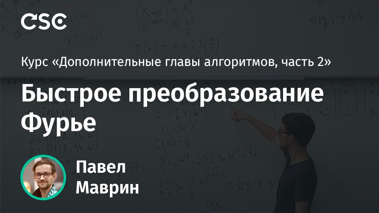 13. Быстрое преобразование Фурье