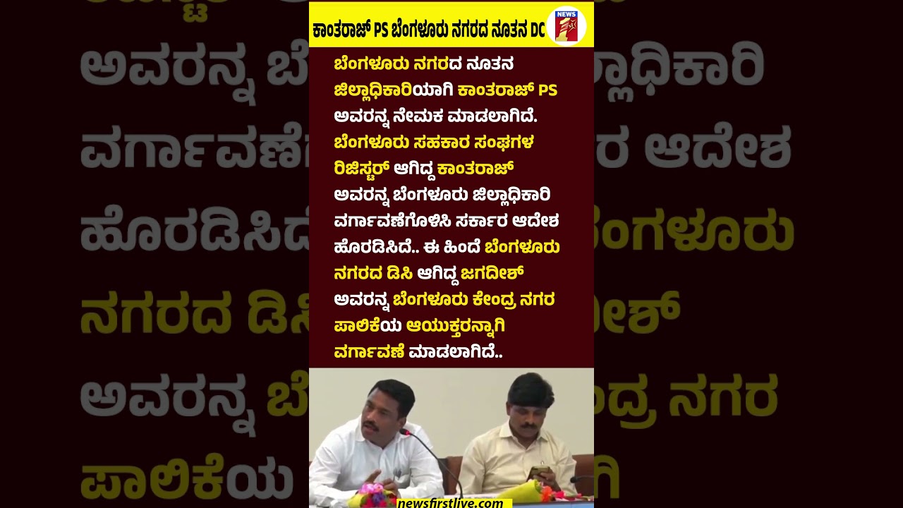 Kantharaj PS Bengaluru ನಗರದ ನೂತನ DC #KantharajPS #Jagadeesh #Bengalurucity #Newdistrictcommissioner