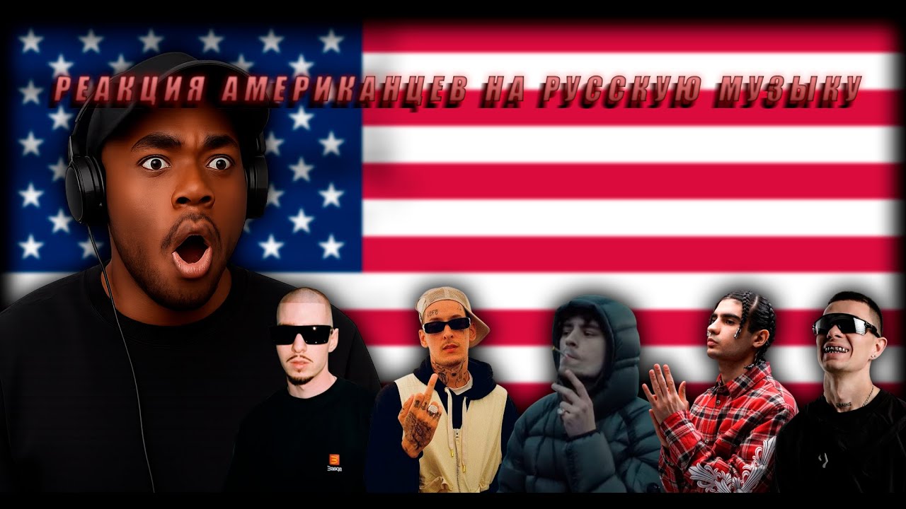 РЕАКЦИЯ АМЕРИКАНЦЕВ НА РУССКУЮ МУЗЫКУ FRIENDLY THUG 52 NGG, KIZARU, A-THIS, HUGO LOUD, OBLADAET.
