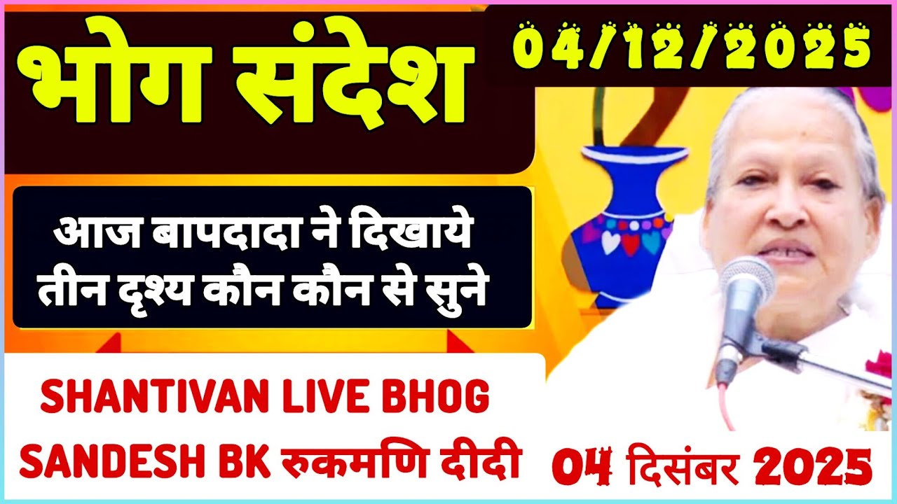 सभी BK सुनें 04 December 2025 | सत् गुरुवार भोग संदेश | Madhuban Bhog Sandesh | Today Bhog Sandesh
