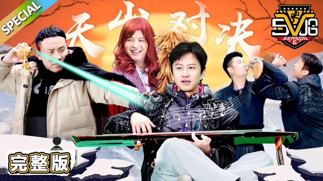 【沉浸版】第2期：接水游戏升级泼雪！五哈版决战天山之巅！够癫！ 《哈哈哈哈哈S5》HAHAHAHAHA S5 EP02 FULL