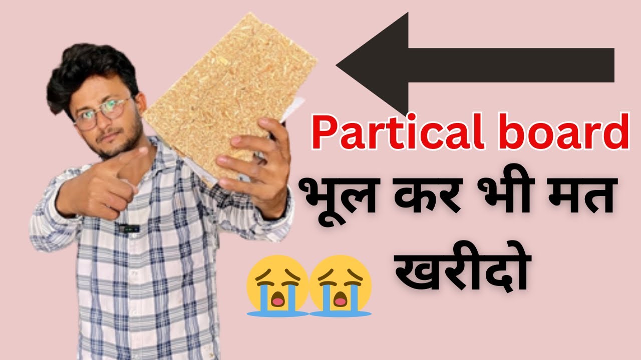 particle board advantages and disadvantages | पार्टिकलबोर्ड कितना मजबूत है?