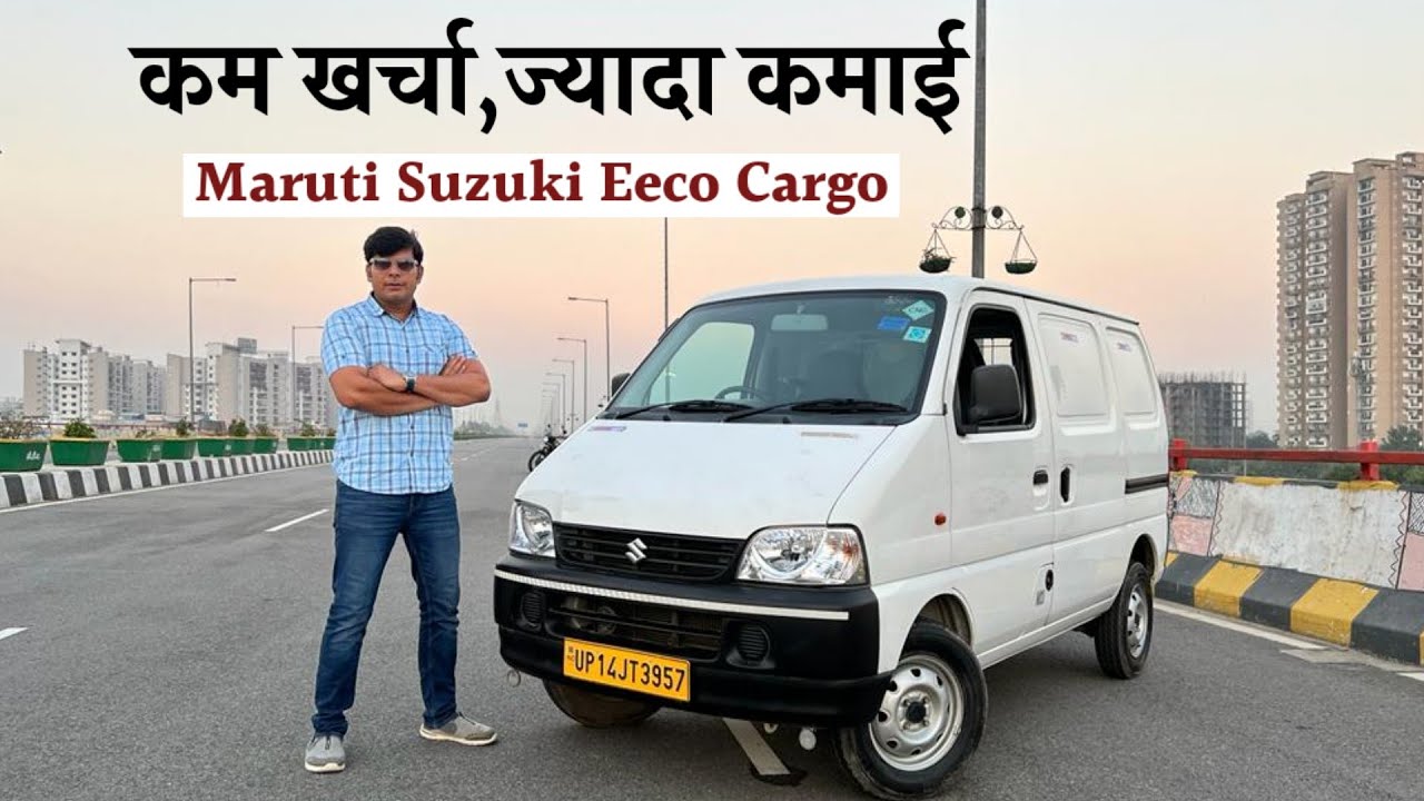 Maruti Suzuki Eeco Cargo इसमें तो सबकुछ फिट हो जाता है 