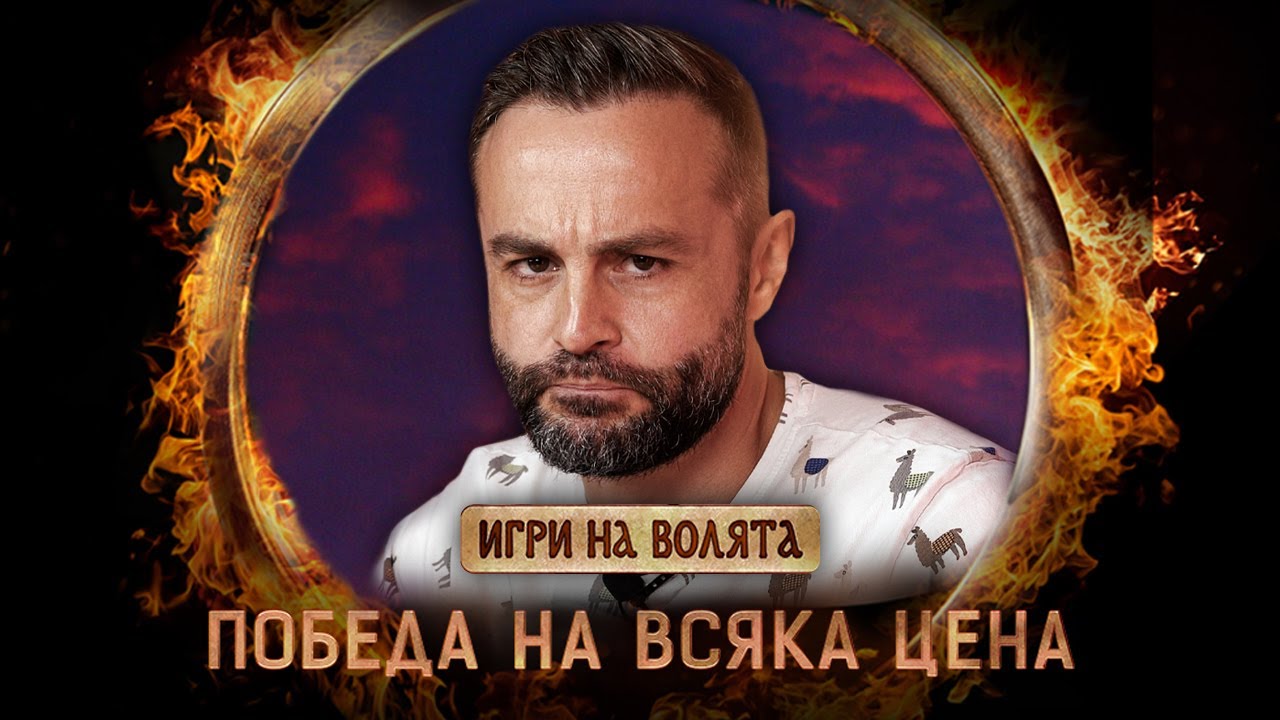 ИГРИ НА ВОЛЯТА ЗАПОЧНА! ВСИЧКИ СА СВРЪХЧОВЕЦИ 🤯!