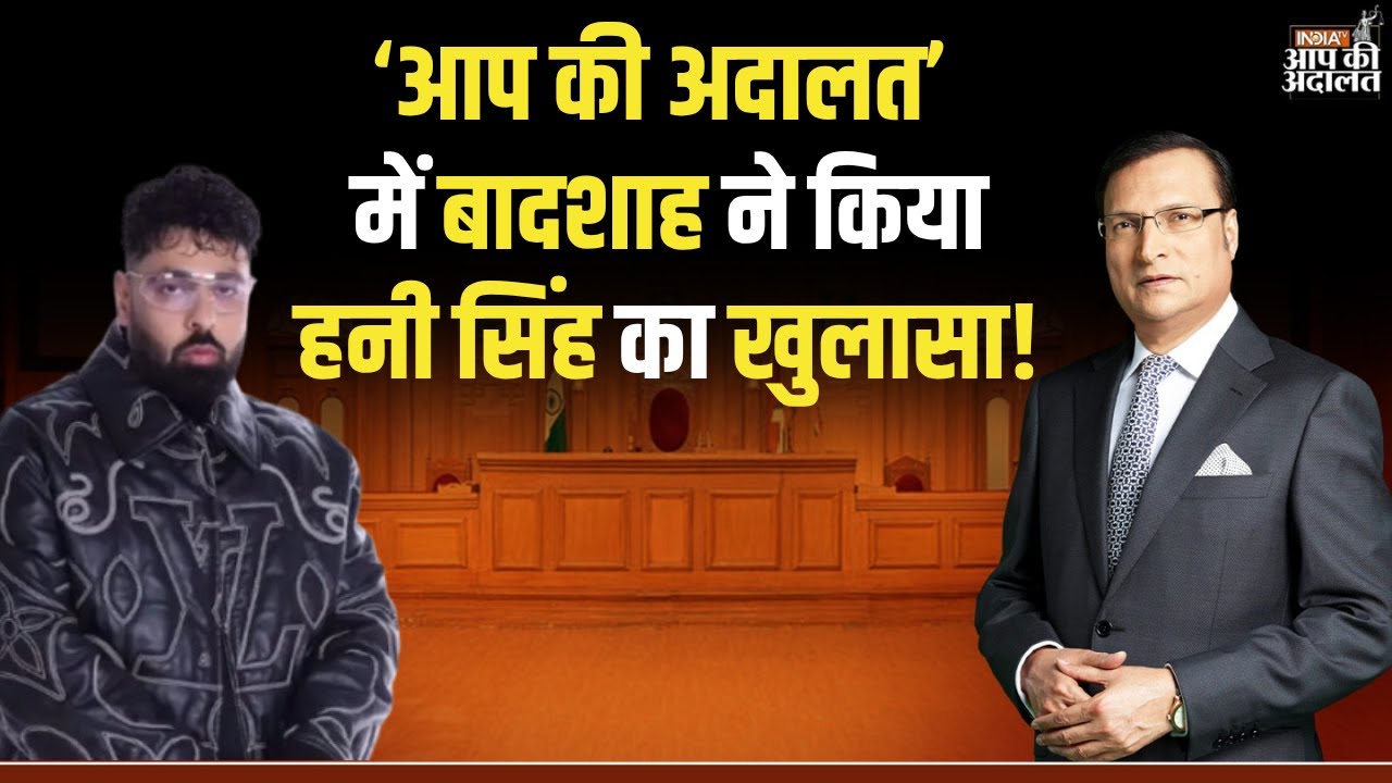 Badshah on Honey Singh: आप की अदालत में बादशाह ने किया हनी सिंह का खुलासा! | Rajat Sharma