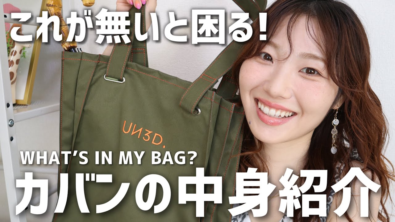 【夏】カバンの中身紹介🧳お役立ちグッズたち☀️【日傘、ポーチ、お直しグッズなどなど！】