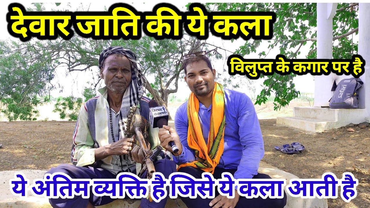 ऐसी कला जो आज विलुप्त के कगार पर है ||नंद कुमार देवार || वे अंतिम देवार है जिसे ये  कला आती है