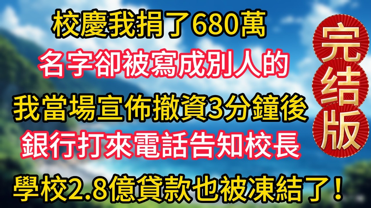 完结版更新了！校慶我捐了680萬，名字卻被寫成別人的，我當場宣佈撤資3分鐘後，銀行打來電話告知校長，學校的2.8億貸款也被凍結了！#幸福生活#為人處世#生活經驗#情感故事#婆媳故事#子女孝順#孝順