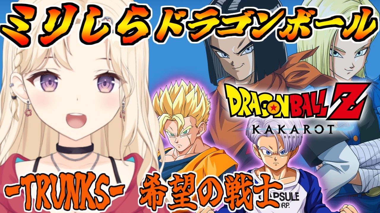 【完全初見 】-TRUNKS- 希望の戦士編！ドラゴンボールミリしらVtuber、カカロットで学ぶ！【IBUSHIGIN/Vtuber】※ネタバレ注意