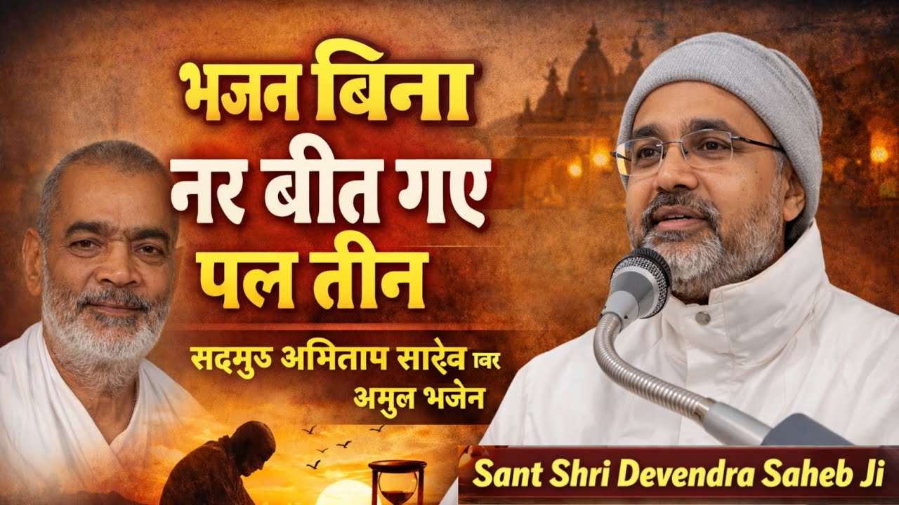 भजन बिना नर बीत गए पन तीन || सदगुरु अभिलाष के भजन || Sant Shri Devendra Saheb Ji