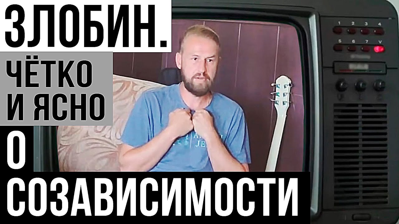 Денис Злобин - О СОЗАВИСИМОСТИ - чётко и понятно, рекомендуем)