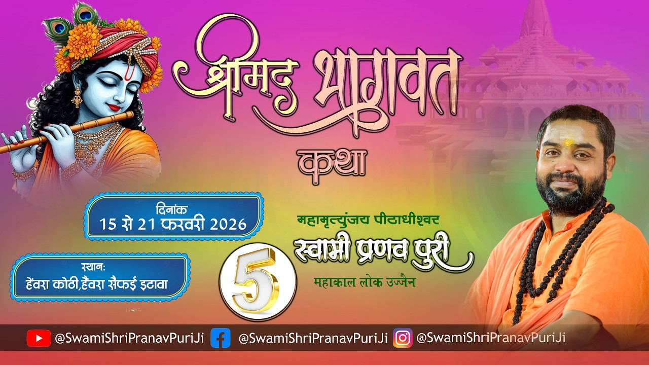 🔴 DAY -5 श्रीमद भागवत कथा  स्वामी श्री प्रणवपुरी जी महाराज _हैवरा_सैफई_इटावा