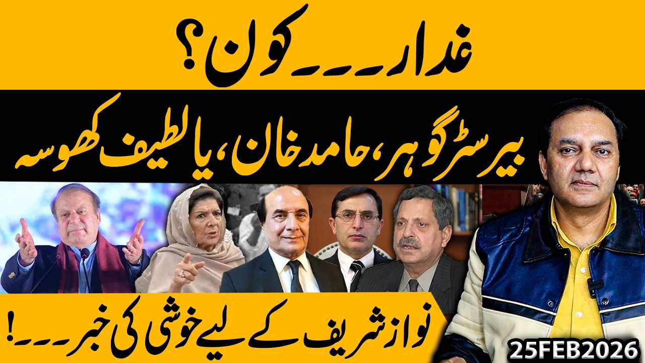 Who Is the Traitor? Barrister Gohar, Hamid Khan or Latif Khosa? | Big Good News for Nawaz Sharif!