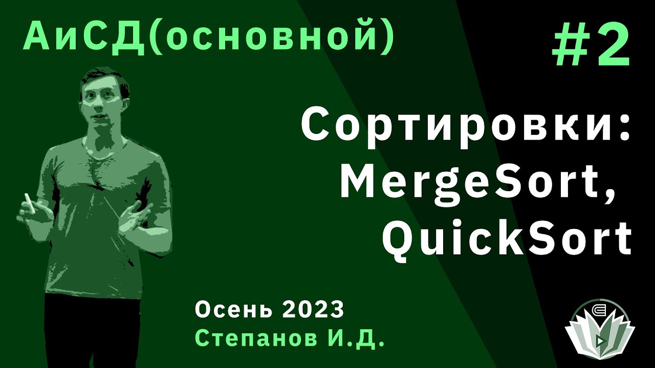 Алгоритмы и структуры данных (основной поток) 2. Сортировки: MergeSort, QuickSort