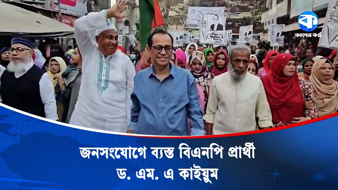 ঢাকা ১১ আসনকে চাঁ/দাবাজি ও মা/দকমুক্ত করার প্রতিশ্রুতি ড. এম. এ কাইয়ুমের | Political News