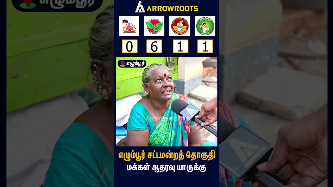 எழும்பூர் சட்டமன்றத் தொகுதி மக்கள் ஆதரவு யாருக்கு ? : TN Election 2026 Survey Egmore #shorts