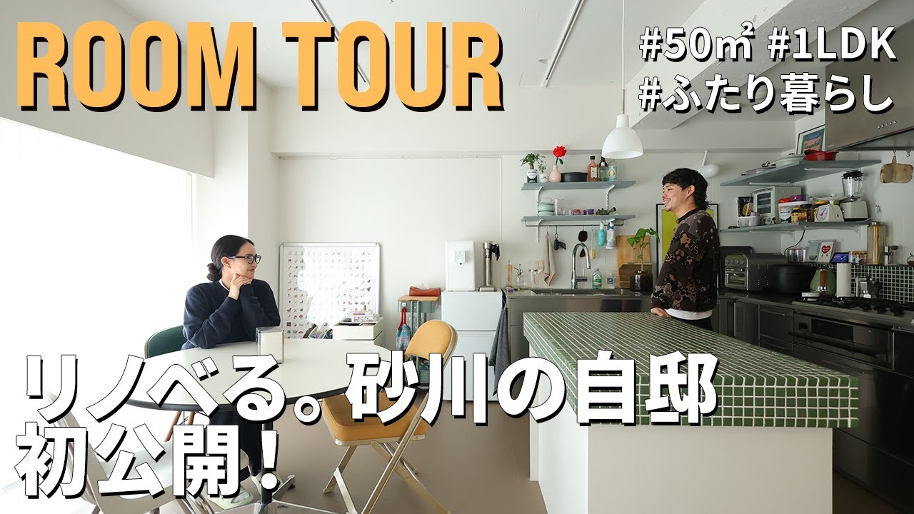 【ルームツアー】アイデア連発！リノベる。スタッフの自邸｜家賃+3万円で叶えた、かしこいマンション購入＋リノベ術｜50㎡を無駄なく使い倒す｜コンパクトマンション｜リノベーション