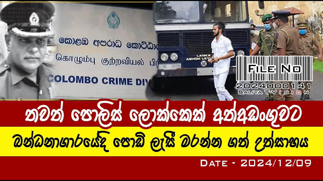 EP 0093 | තවත් පොලිස් ලොක්කේක් අත්අඩංගුවට #Clean_Sri_Lanka
