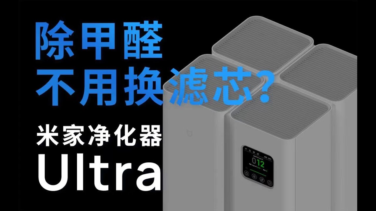 4799 到底贵不贵？米家全效空气净化器 Ultra 实测拆解