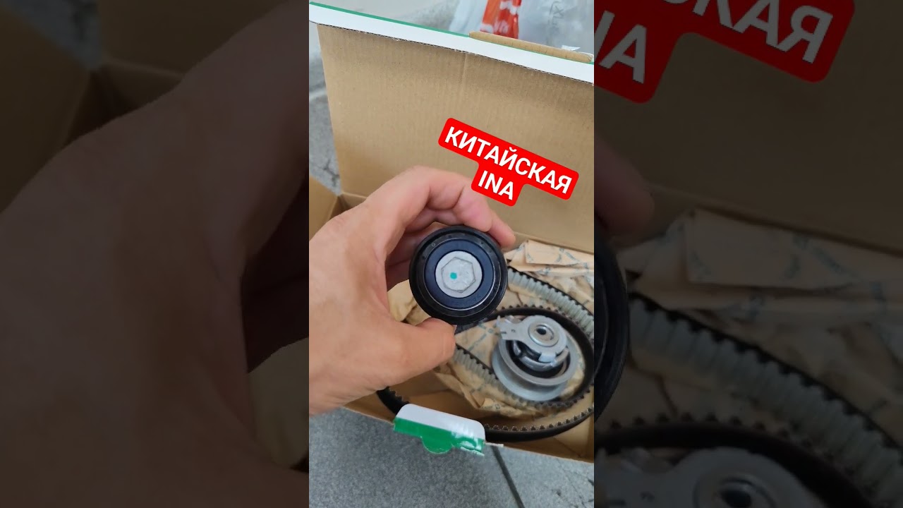 INA - комплект ГРМ родом из Китая #китайскиезапчасти #китайнаступает