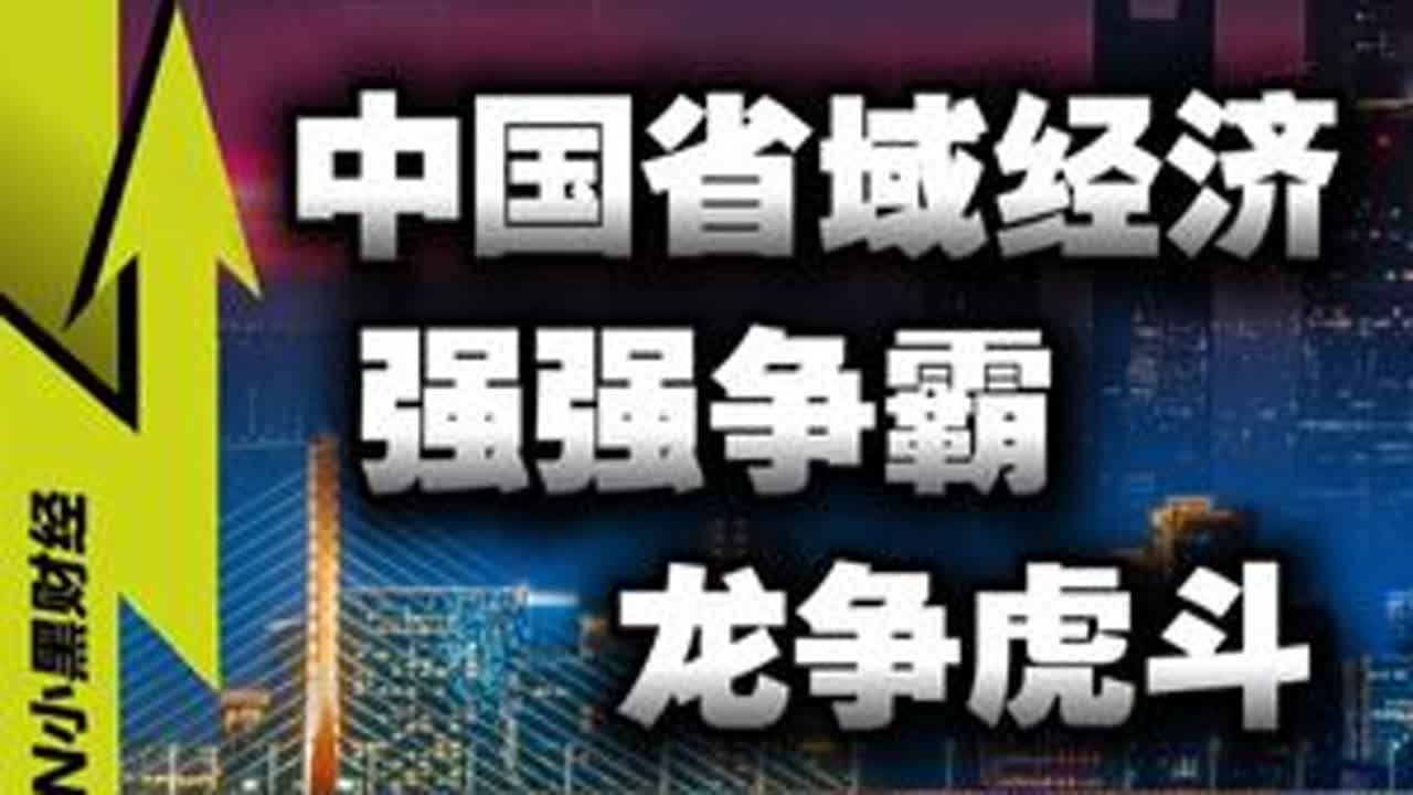 6大省份，龙争虎斗！中国省域经济，正在上演博弈大戏 #媒体精选计划 #经济 #财经