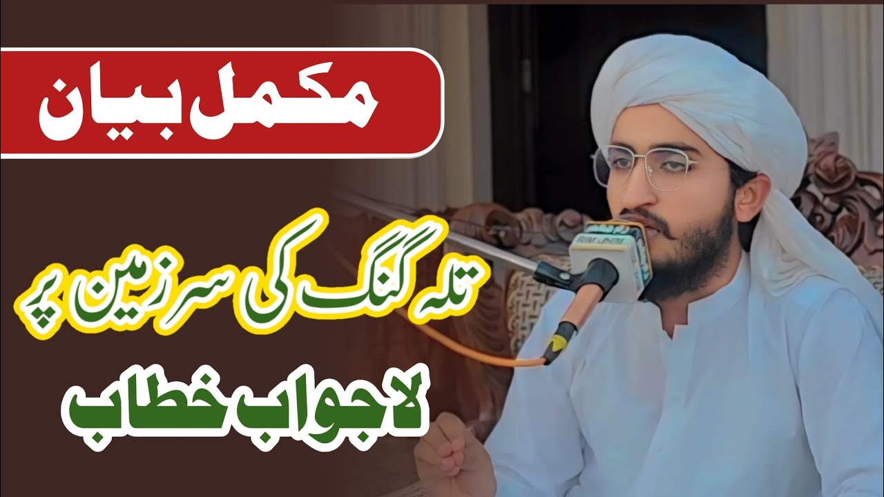 قاری سلمان حنفی صاحب تلہ گنگ مکمل بیان Qari salman hanfi sahab allama ahmad saeed khan
