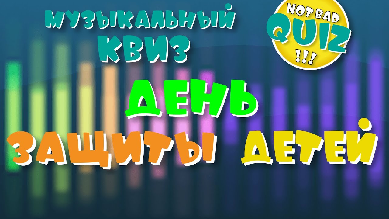 Not Bad QUIZ --- День защиты детей --- Музыкальный Квиз