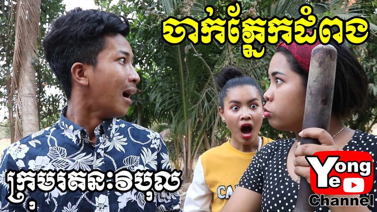 ចាក់ភ្នែកដំពង ពី នំរបស់ក្រុមហ៊ុន នំស្រួយលីលី​​​, New Comedy from Rathanak Vibol Yong Ye