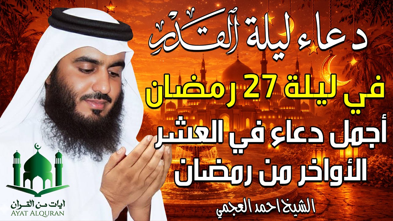 دعاء في ليلة القدر ليلة 27 رمضان ادعية ليلة القدر لجلب الرزق والفرج بصوت احمد العجمي