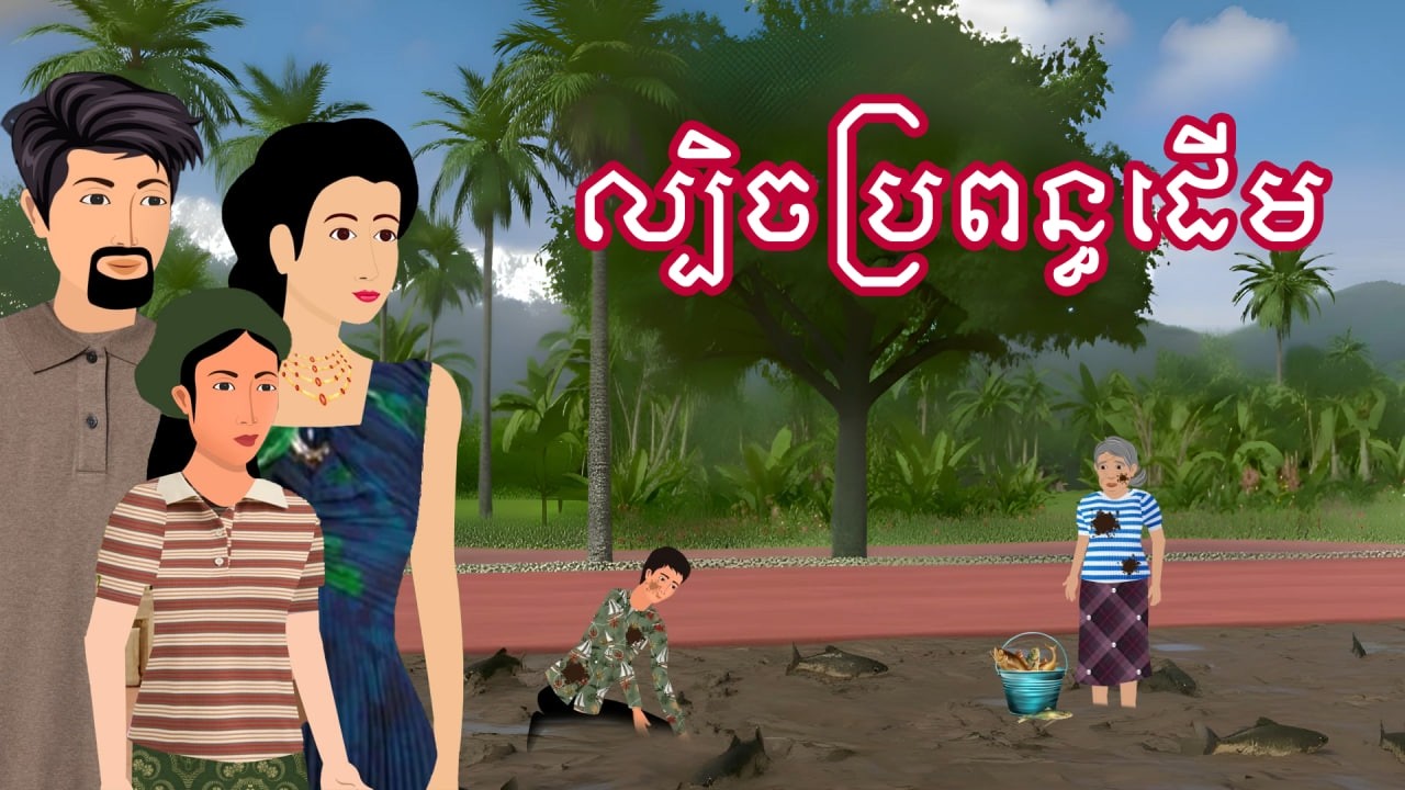 រឿង ល្បិចប្រពន្ធដើម | រឿងខ្មែរ - Khmer Cartoon Movie