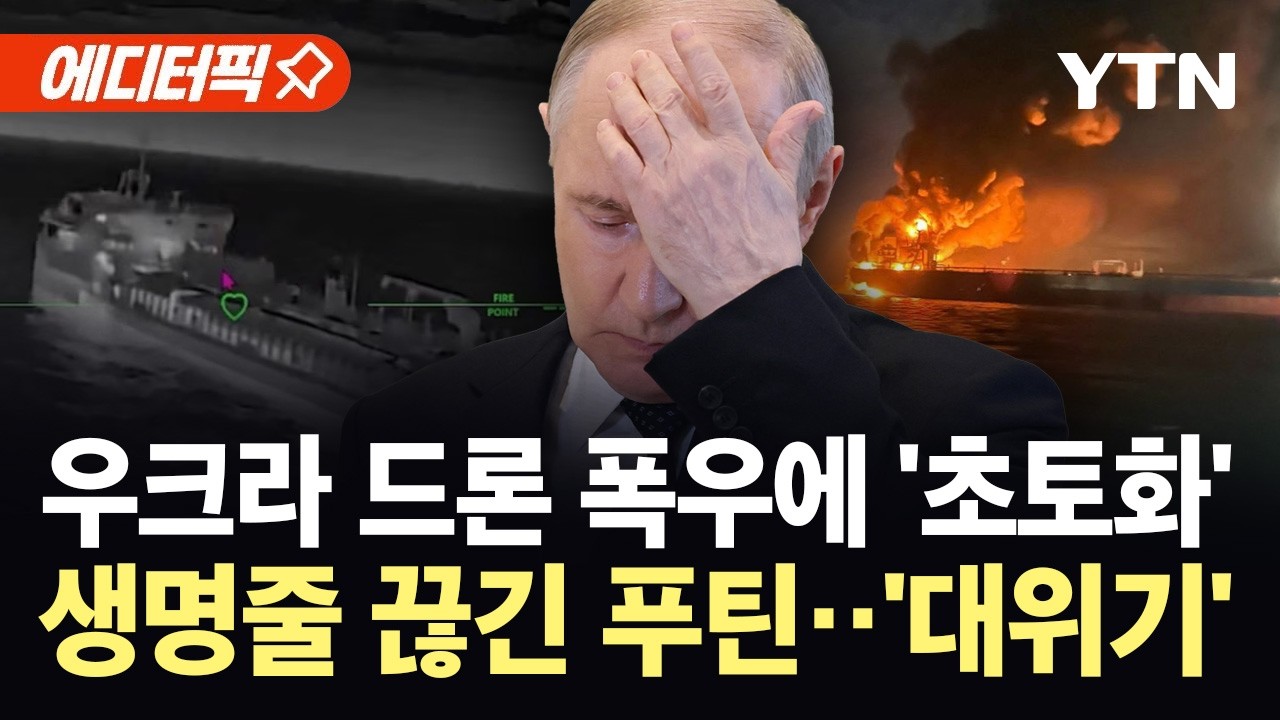 [에디터픽] 바다 위에서 급소 찔린 푸틴...우크라 드론 공격에 해상 보급망 '초토화' / YTN
