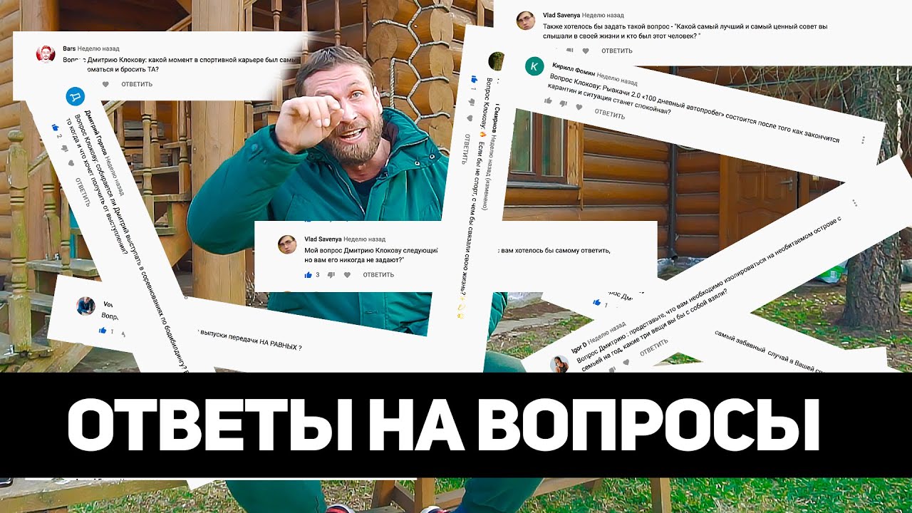 ДМИТРИЙ КЛОКОВ ОТВЕЧАЕТ НА ВАШИ ВОПРОСЫ