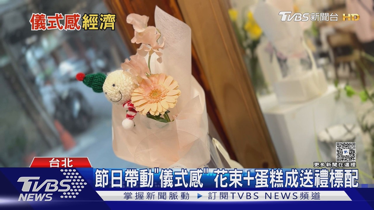 儀式感經濟崛起! 三大節慶消費排行曝 「體驗比商品更重要」｜十點不一樣20260218 @TVBSNEWS01