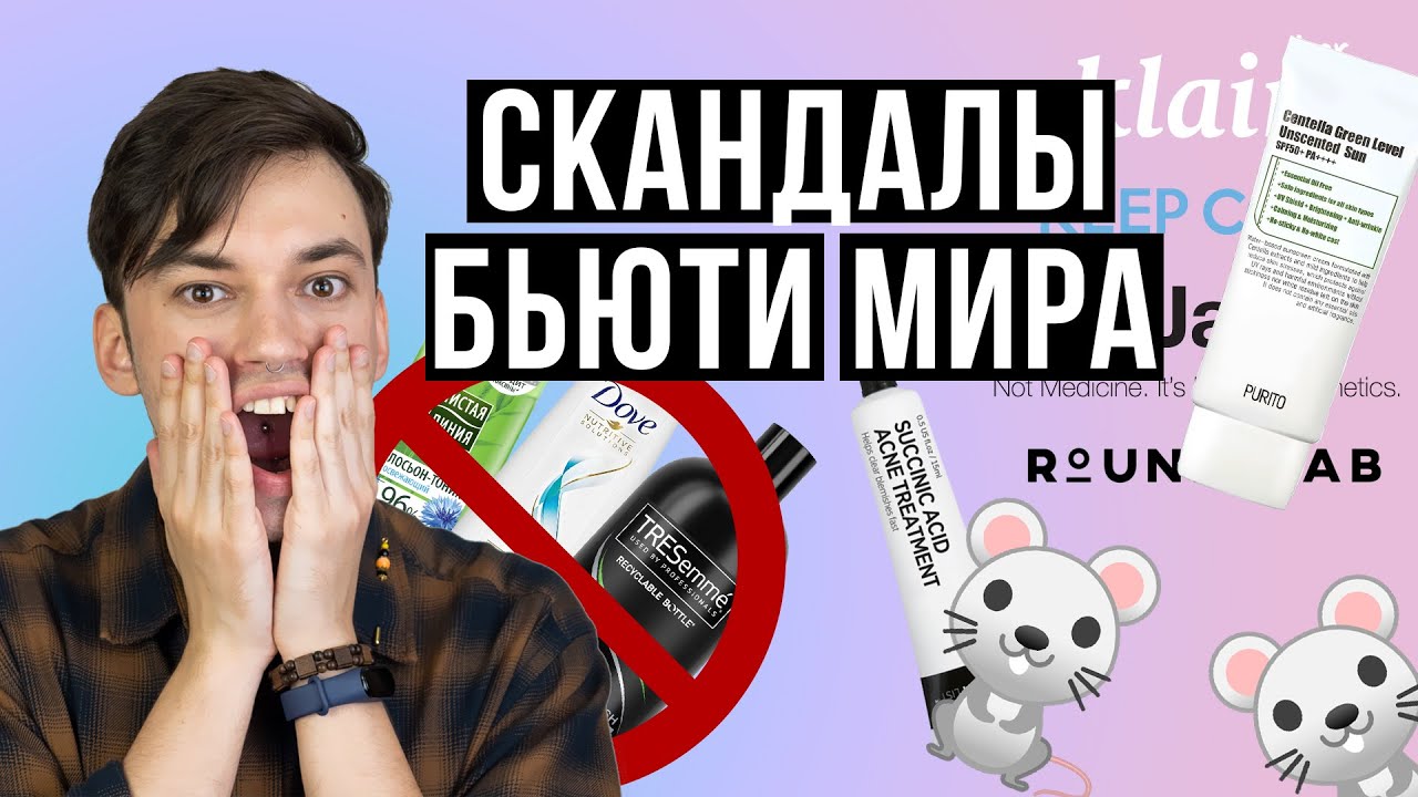 СКАНДАЛЫ БЬЮТИ МИРА: ПРОВАЛ КОРЕЙСКОЙ КОСМЕТИКИ, ЯНТАРНАЯ КИСЛОТА ОТ ПРЫЩЕЙ, НОРМАЛЬНАЯ КОЖА