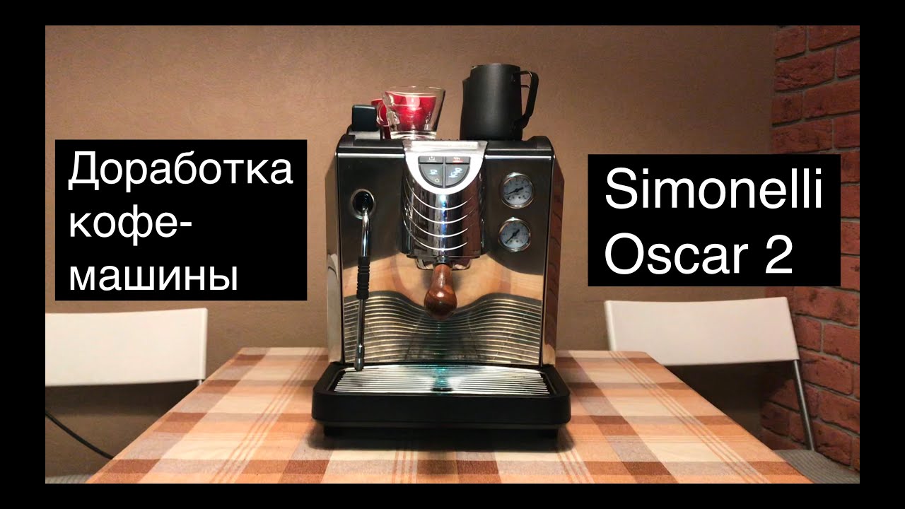Тюнинг кофемашины Simonelli Oscar 2