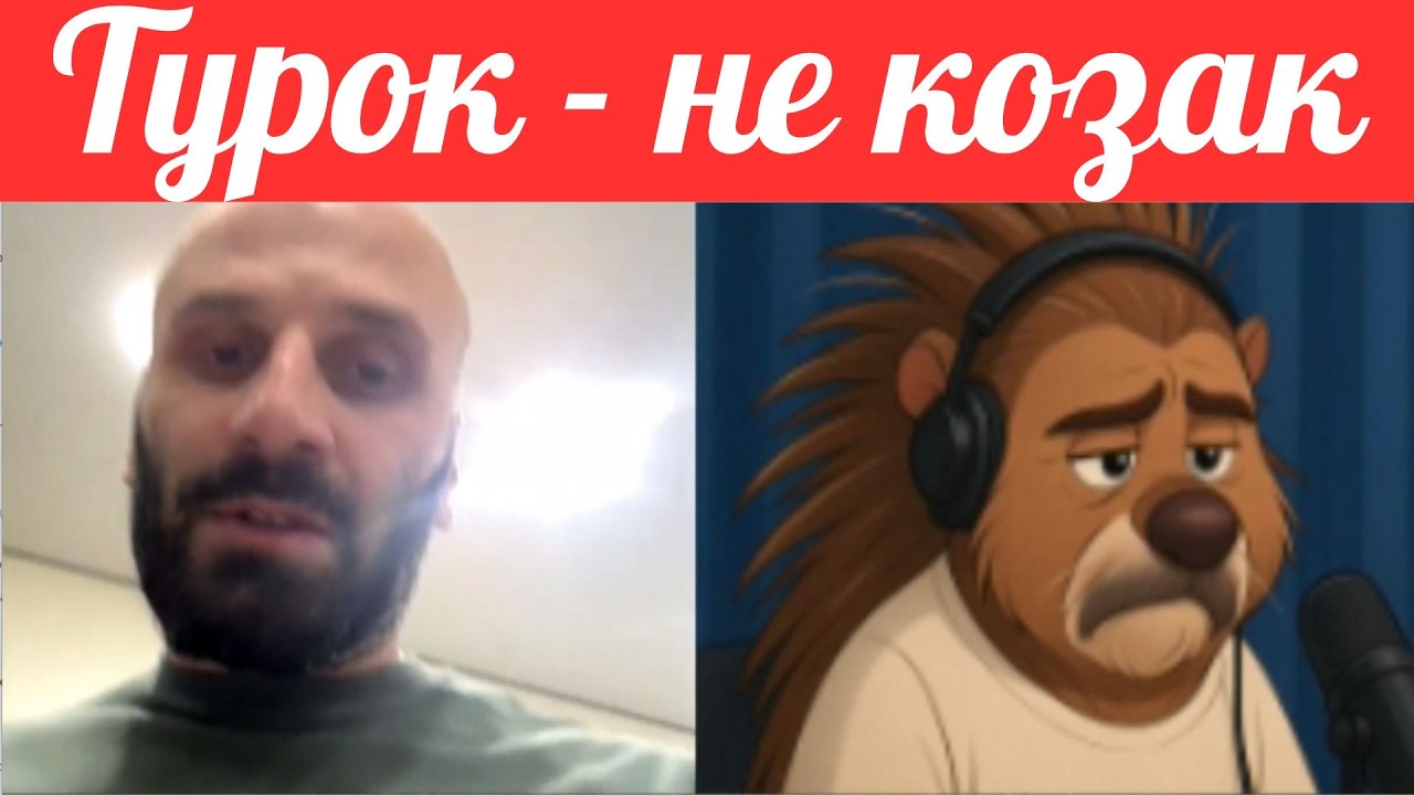 Не люди. Турок не козак.