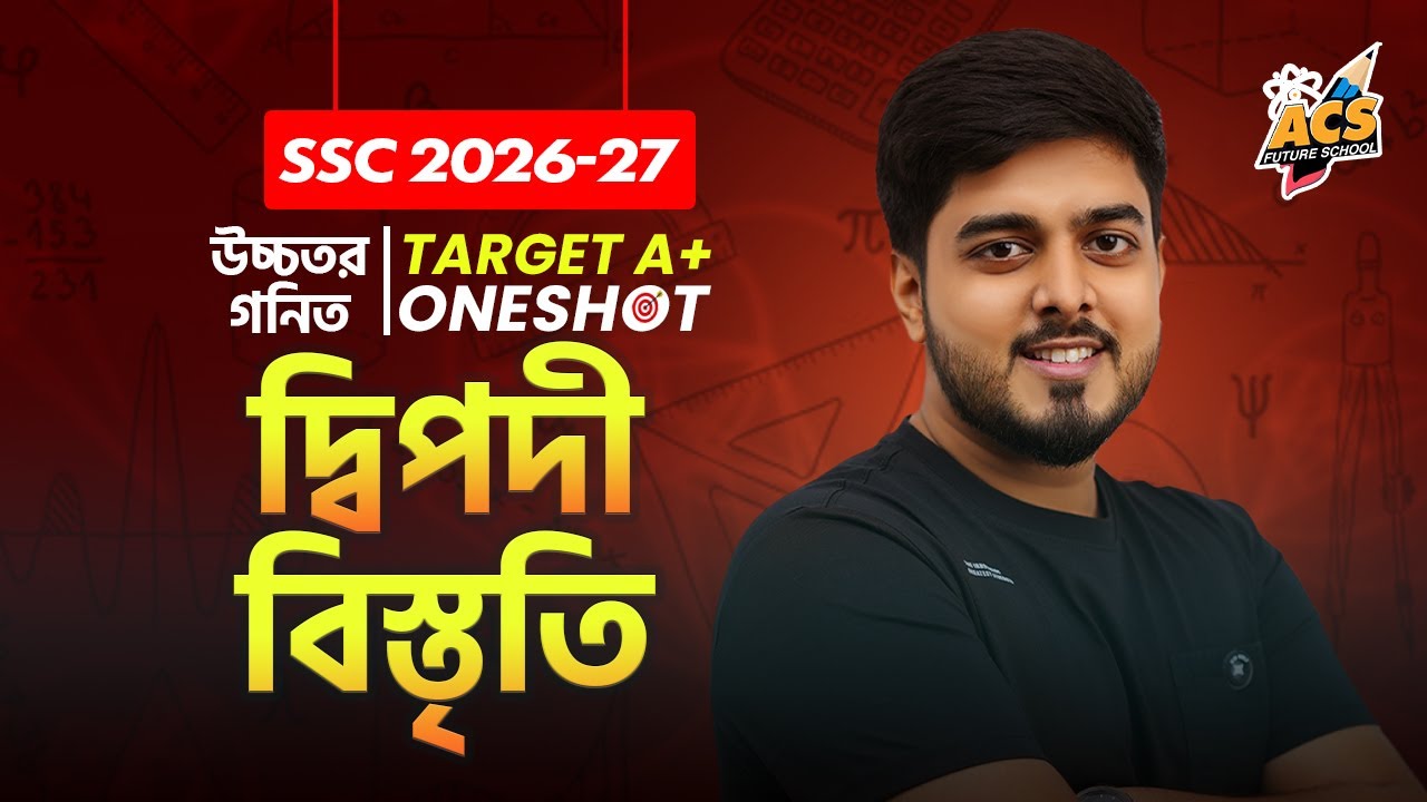 দ্বিপদী বিস্তৃতি - উচ্চতর গণিত। ACS Future School