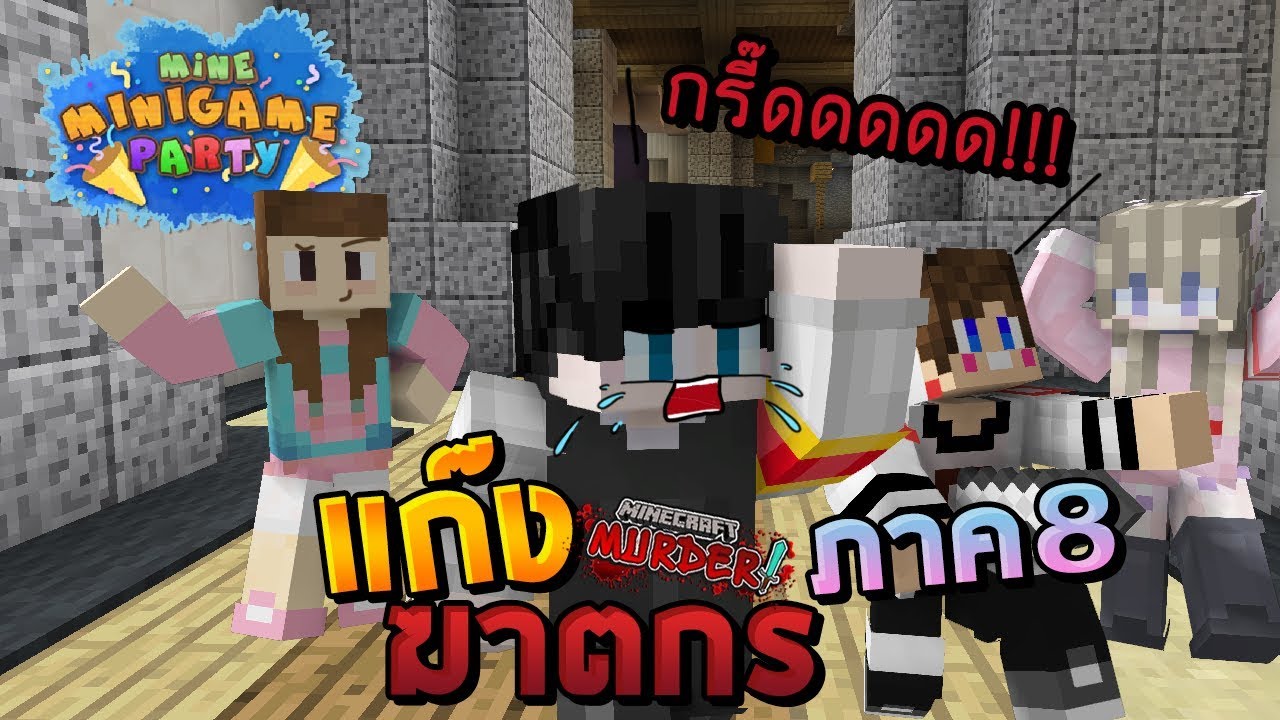 MineMinigame Party #21 - เมื่อมีฆาตกรสองคน แล้วจะรอดไหม!