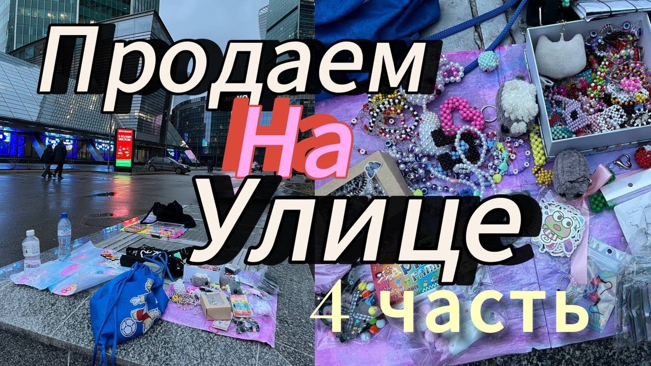 Продаем изделия из бисера на улице с подписчиками 4 часть // Amina paper
