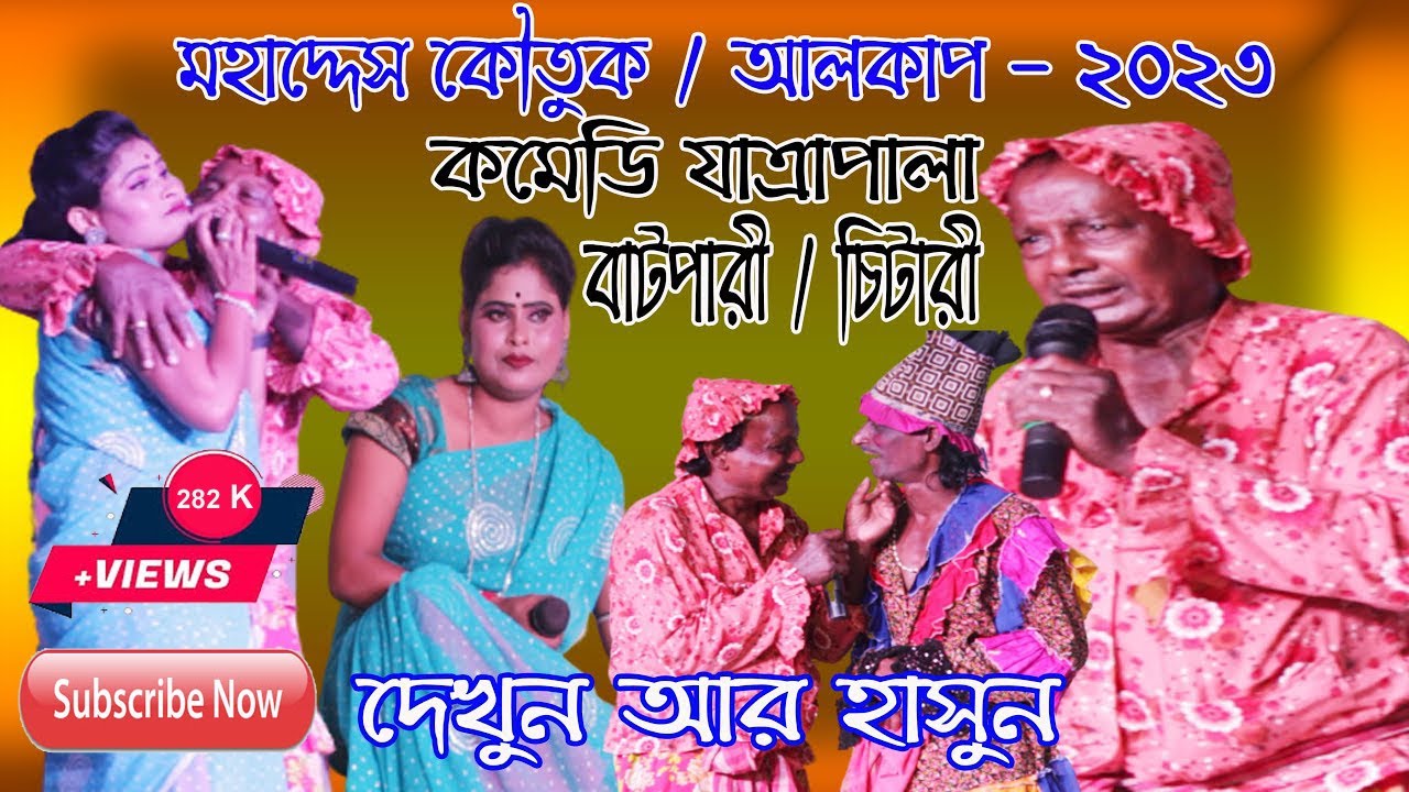মহাদ্দেস হাস্যকৌতুক / মহাদ্দেস কৌতুক পঞ্চরস / নতুন পঞ্চরস / বাটপারি   / Mahaddes / 2024