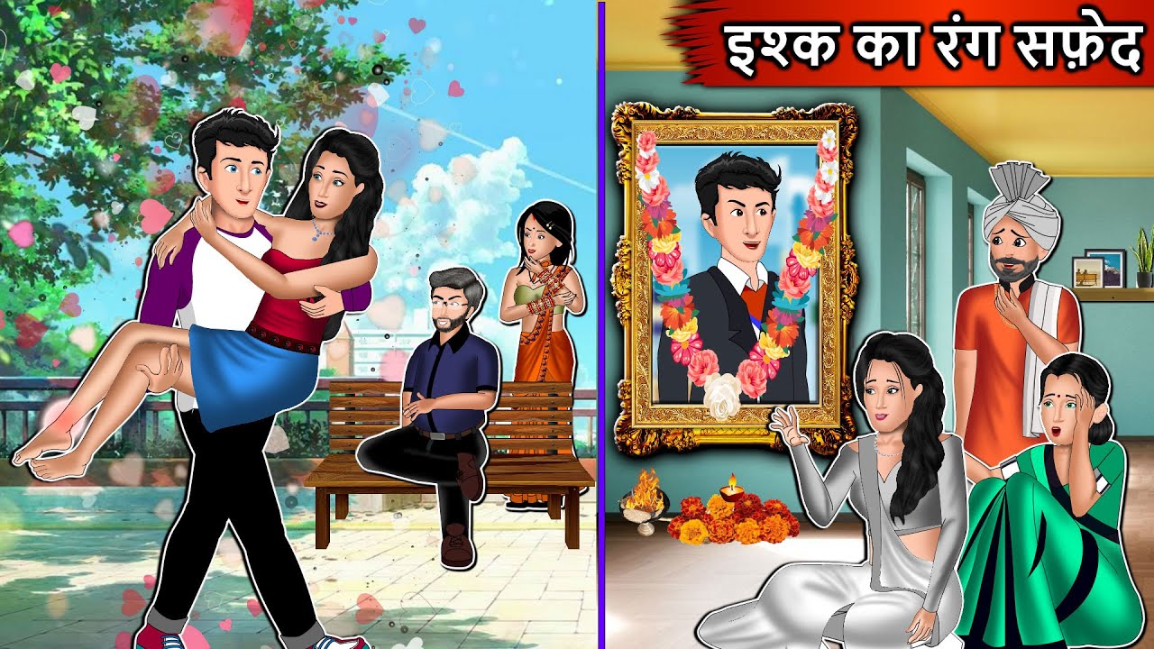 इश्क का रंग सफ़ेद: Moral Stories In Hindi | Saas vs Bahu | Saas Bahu Ki Kahani | Hindi Stories
