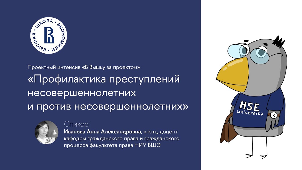 «Профилактика преступлений несовершеннолетних против несовершеннолетних», Иванова А. А.