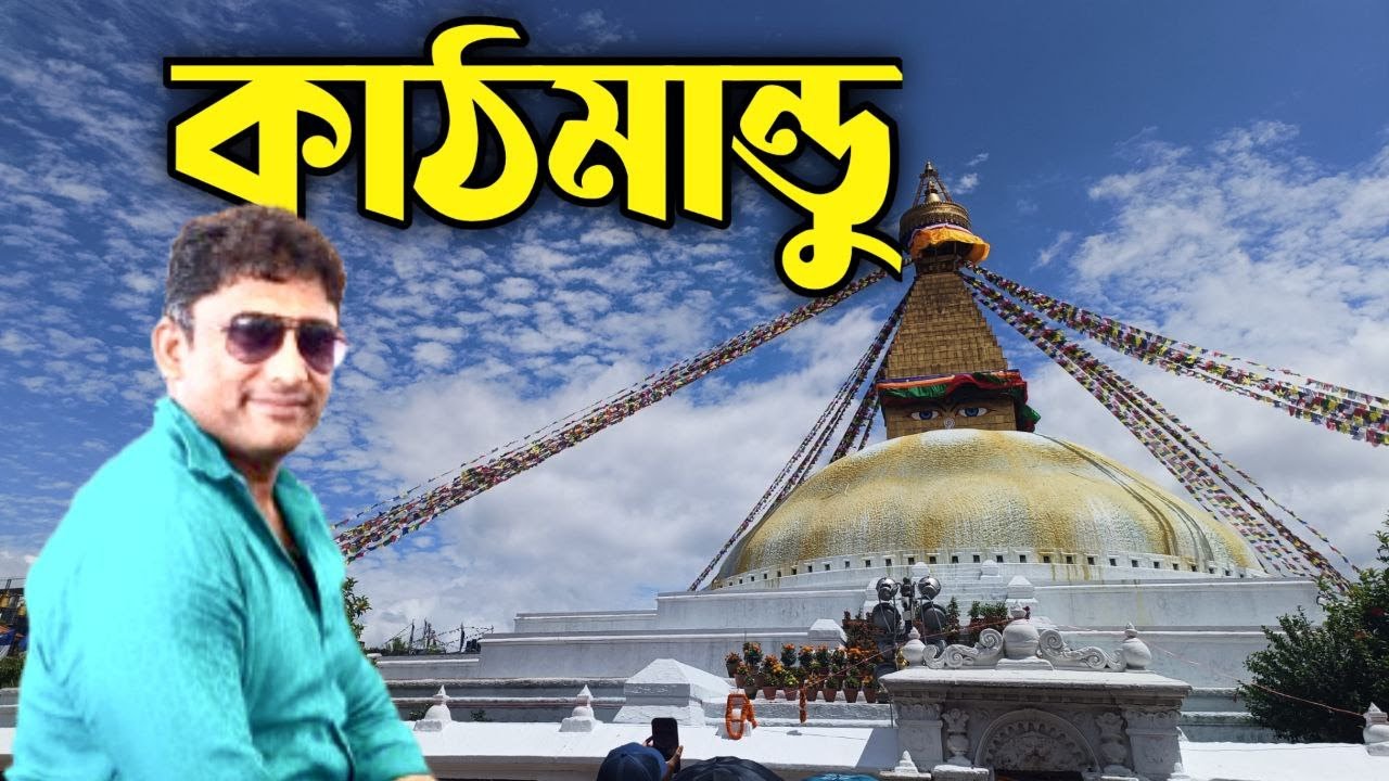 কাঠমান্ডুর একদিনের সাইট সিং, নেপাল ভ্রমণের শেষ দিন পশুপতিনাথ মন্দির | Nepal tour plan Last Episode 4