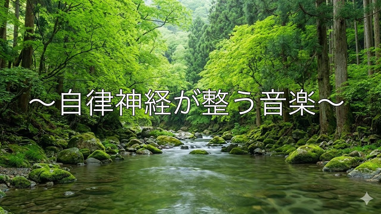 心身の緊張緩和、ホルモンバランスが整う、自律神経の回復、ストレス軽減