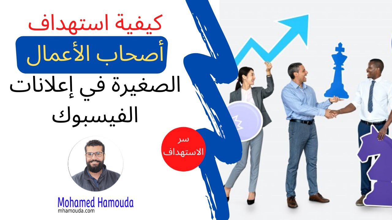 كيفية استهداف أصحاب الأعمال في اعلانات الفيسبوك