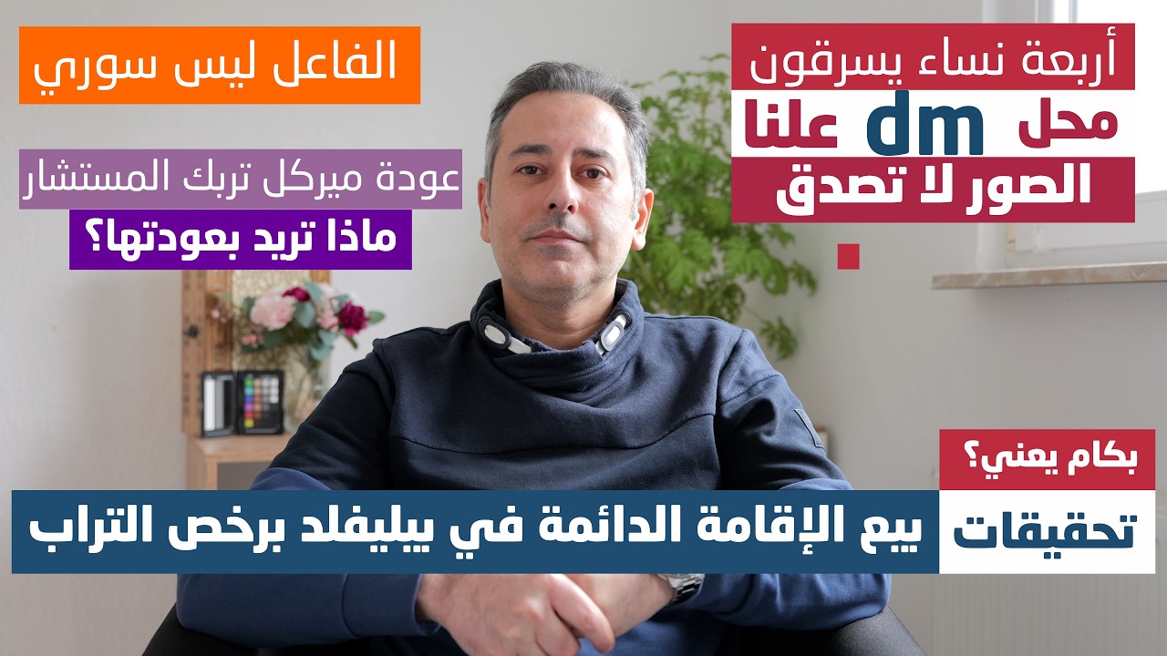أهم أخبار ألمانيا ||توسع التحقيقات  بيع الإقامة الدائمة في بيليفلد برخص التراب