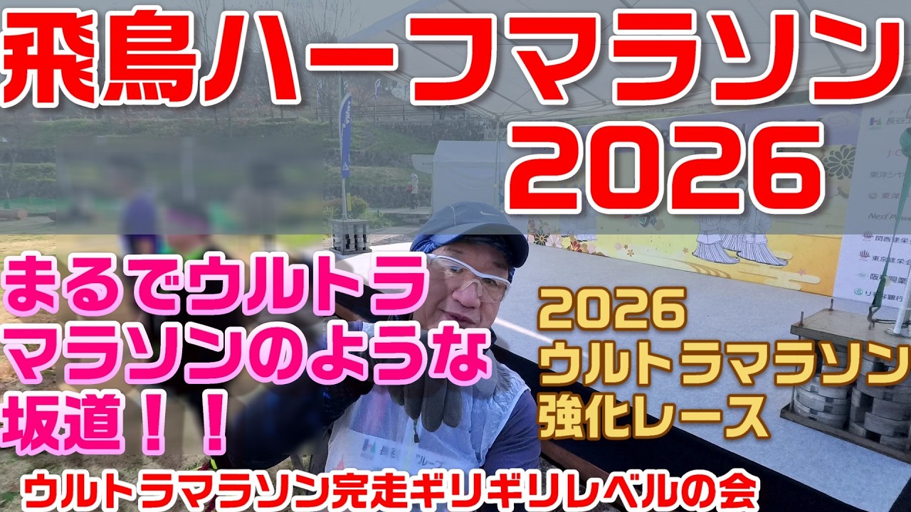 飛鳥ハーフマラソン2026【ただ走るだけの動画】ウルトラマラソン完走ギリギリレベルの会
