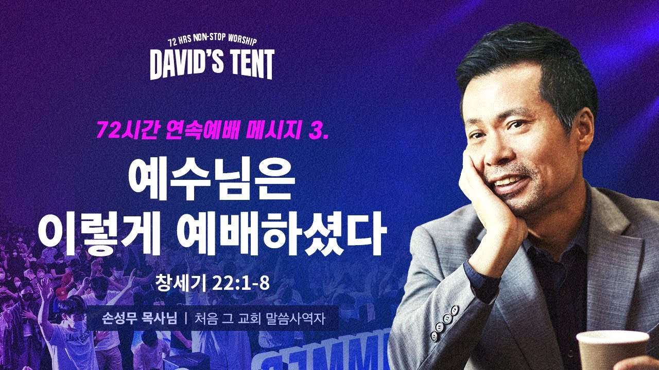 [데이빗텐트_8/16_저녁세션_ 예수님은 이렇게 예배하셨다!(창22:1-8)] 손성무 목사_레비스탕스